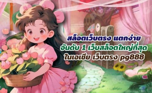 สล็อต เว็บตรง pg888 เว็บตรง เว็บใหม่ล่าสุด PG SLOT สมัครฟรี