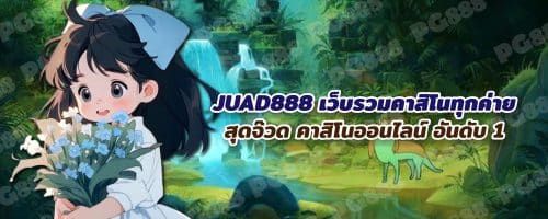 JUAD888 คาสิโนออนไลน์ ครบวงจร ยอดนิยม  จ๊วด888 สมัครฟรี