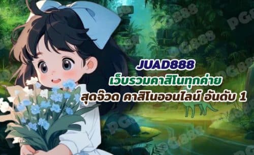 JUAD888 คาสิโนออนไลน์ ครบวงจร ยอดนิยม  จ๊วด888 สมัครฟรี