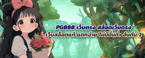 PG888เว็บตรง สล็อตเว็บตรง 100% เว็บแท้จากต่างประเทศ สมัครฟรี