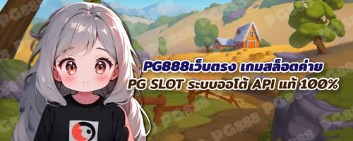 PG888เว็บตรง สล็อตแตกง่าย ได้เงินจริง API แท้ สมัครฟรี