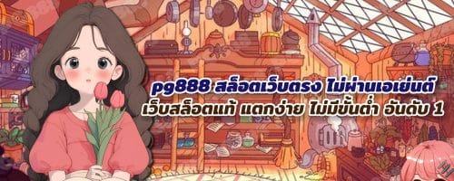 Pg888 สล็อต เว็บตรง ไม่ผ่านเอเย่นต์ ไม่มีขั้นต่ำ แตกหนัก สมัครฟรี