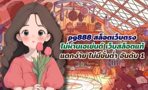 Pg888 สล็อต เว็บตรง ไม่ผ่านเอเย่นต์ ไม่มีขั้นต่ำ แตกหนัก สมัครฟรี