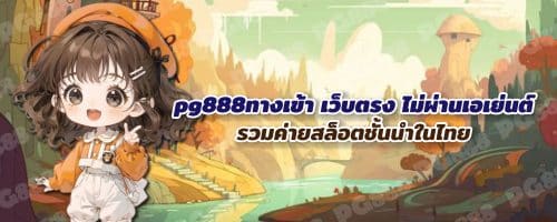 PG888 เครดิต ฟรี เล่นเกมสล็อต PG ใหม่ล่าสุดก่อนใคร ได้ที่นี่ PG888