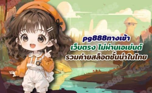 PG888 เครดิต ฟรี เล่นเกมสล็อต PG ใหม่ล่าสุดก่อนใคร ได้ที่นี่ PG888