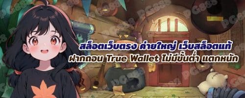 สล็อตเว็บตรง วอเลท ไม่มีขั้นต่ำ เว็บสล็อต ไม่ผ่านเอเย่นต์