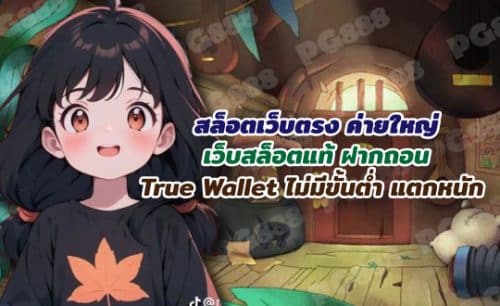 สล็อตเว็บตรง วอเลท ไม่มีขั้นต่ำ เว็บสล็อต ไม่ผ่านเอเย่นต์