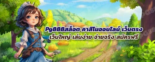 pg888 คาสิโนออนไลน์ เว็บตรง เว็บใหญ่ จ่ายจริง ฝากถอน AUTO