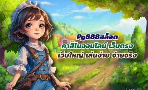pg888 คาสิโนออนไลน์ เว็บตรง เว็บใหญ่ จ่ายจริง ฝากถอน AUTO