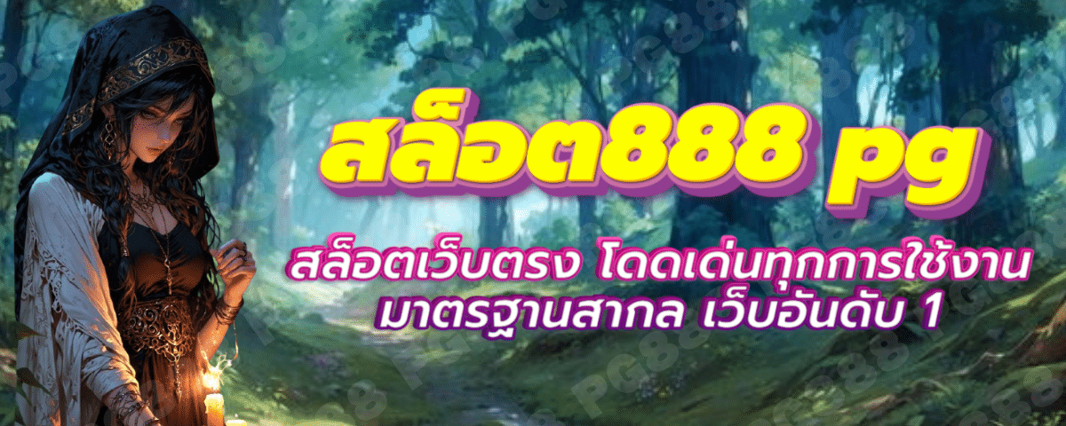 สล็อต888 pg