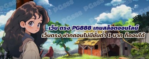 PG888เว็บตรง สล็อตเว็บตรง pg888 รวมเกมชั้นนำ โบนัสมากมาย