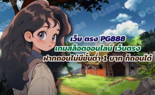 PG888เว็บตรง สล็อตเว็บตรง pg888 รวมเกมชั้นนำ โบนัสมากมาย
