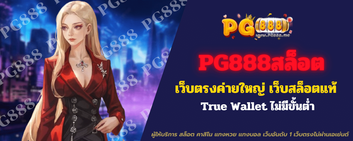 pg888สล็อต