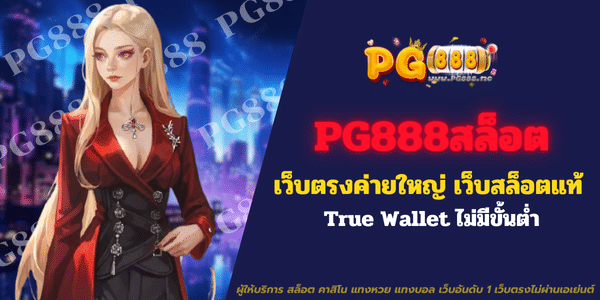 pg888สล็อต