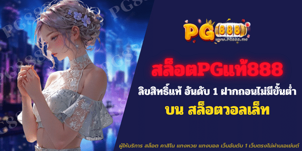 สล็อตpgแท้888