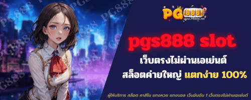 pgs888 slot เว็บตรง ไม่ผ่านเอเย่นต์ สล็อตค่ายใหญ่ แตกง่าย 100%
