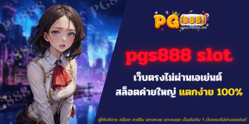 pgs888 slot เว็บตรง ไม่ผ่านเอเย่นต์ สล็อตค่ายใหญ่ แตกง่าย 100%