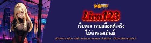 Lion123 เว็บตรง เกมสล็อตตัวจริง ไม่ผ่านเอเย่นต์