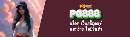 PG888 สล็อต  เว็บสล็อตแท้ แตกง่าย ไม่มีขั้นต่ำ