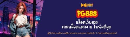 PG888 สล็อตเว็บตรง เกมสล็อตแตกง่าย โบนัสดีสุด 