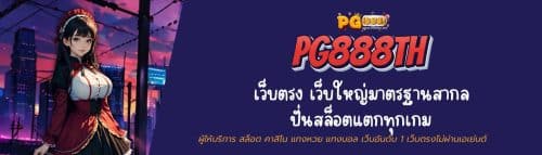 PG888TH เว็บตรง เว็บใหญ่มาตรฐานสากล ปั่นสล็อตแตกทุกเกม