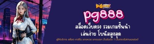 Pg888 สล็อตเว็บตรง รวมเกมชั้นนำ เล่นง่าย โบนัสสูงสุด