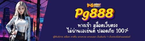 Pg888ทางเข้า สล็อตเว็บตรง ไม่ผ่านเอเย่นต์ ปลอดภัย 100%