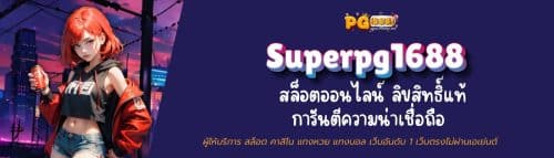 Superpg1688 สล็อตออนไลน์ ลิขสิทธิ์แท้ การันตีความน่าเชื่อถือ