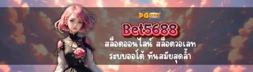 bet5688 สล็อตออนไลน์ สล็อตวอเลท ระบบออโต้ ทันสมัยสุดล้ำ 