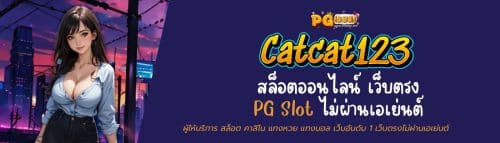 catcat123 สล็อตออนไลน์ เว็บตรง PG Slot ไม่ผ่านเอเย่นต์