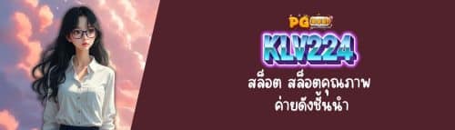 klv224 สล็อต สล็อตคุณภาพ ค่ายดังชั้นนำ