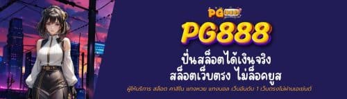 pg888 ปั่นสล็อตได้เงินจริง สล็อตเว็บตรง ไม่ล็อคยูส