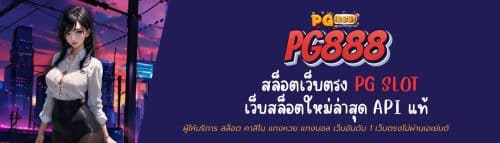 pg888 สล็อตเว็บตรง PG SLOT เว็บสล็อตใหม่ล่าสุด API แท้
