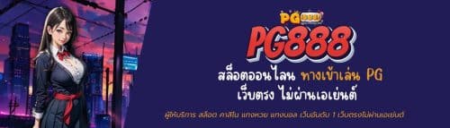 สล็อตออนไลน์ PG888 ทางเข้าเล่น PG เว็บตรง ไม่ผ่านเอเย่นต์