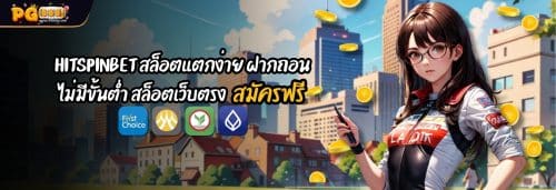 HITSPINBET สล็อตแตกง่าย ฝากถอน ไม่มีขั้นต่ำ เว็บตรง สมัครฟรี