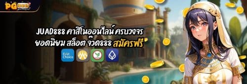JUAD888 คาสิโนออนไลน์ ครบวงจร ยอดนิยม สล็อต จ๊วด888 สมัครฟรี