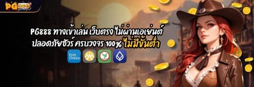 PG888 ทางเข้าเล่น เว็บตรง ไม่ผ่านเอเย่นต์ ปลอดภัยชัวร์ ครบวงจร