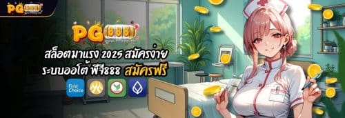 PG888 สล็อตมาแรง 2025 สมัครง่าย ระบบออโต้ พีจี888 สมัครฟรี