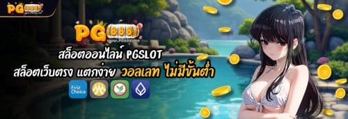 PG888 สล็อตออนไลน์ PGSLOT สล็อตเว็บตรง แตกง่าย วอลเลท ไม่มีขั้นต่ำ