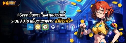 PG888 เว็บตรง ไม่ผ่านเอเย่นต์ ระบบ AUTO สล็อตเเตกง่าย