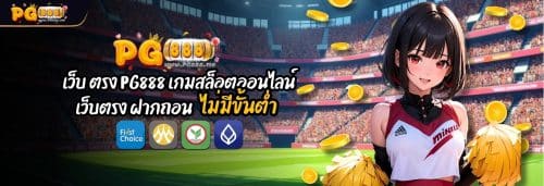 PG888 เว็บตรง ไม่ผ่านเอเย่นต์ ระบบ AUTO สล็อตเเตกง่าย สมัครฟรี