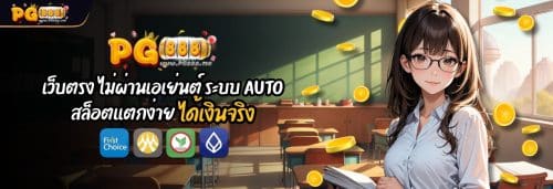 PG888 เว็บตรง ไม่ผ่านเอเย่นต์ ระบบ AUTO สล็อตเเตกง่าย ได้เงินจริง
