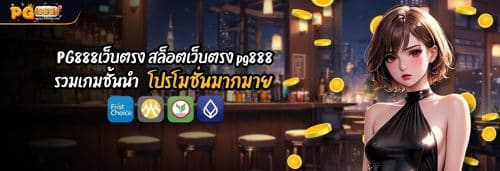 PG888เว็บตรง สล็อตเว็บตรง pg888 รวมเกมชั้นนำ โปรโมชั่นมากมาย