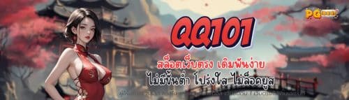 QQ101 สล็อตเว็บตรง เดิมพันง่าย ไม่มีขั้นต่ำ โปร่งใส ไม่ล็อคยูส