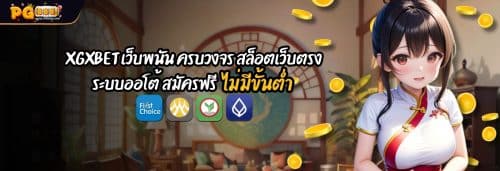 XGXBET เว็บพนัน ครบวงจร สล็อตเว็บตรง ระบบออโต้ สมัครฟรี ไม่มีขั้นต่ำ