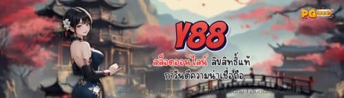 y88 คาสิโนออนไลน์ เว็บเดิมพันครบวงจร เล่นง่ายบนมือถือ
