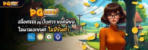 สล็อต888 pg เว็บตรง ยอดนิยม อันดับ 1 ไม่ผ่านเอเย่นต์ 100% ไม่มีขั้นต่ำ