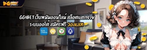GG9BET เว็บพนันออนไลน์ สล็อตแตกง่าย ระบบ AUTO สมัครฟรี วอเลท