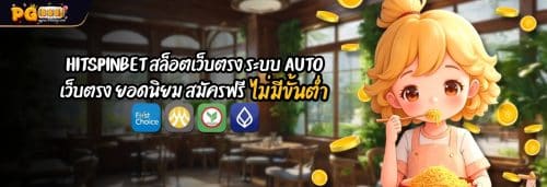 HITSPINBET สล็อตเว็บตรง ระบบ AUTO เว็บตรง ยอดนิยม สมัครฟรี
